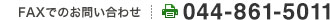 FAX 044-861-5011