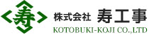 寿工事