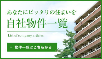 自社物件一覧
