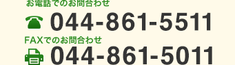 お電話・FAXによるお問い合わせはこちら TEL:044-833-4311 FAX:044-833-6605
