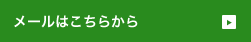 メールはこちら