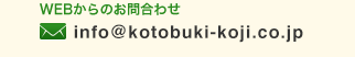 WEBからのお問い合わせ
