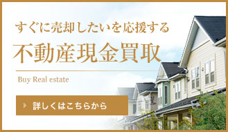 不動産現金買取